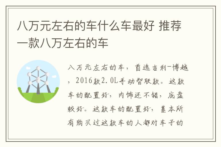 八万元左右的车什么车最好 推荐一款八万左右的车