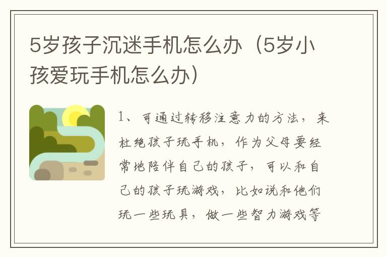 5岁孩子沉迷手机怎么办（5岁小孩爱玩手机怎么办）