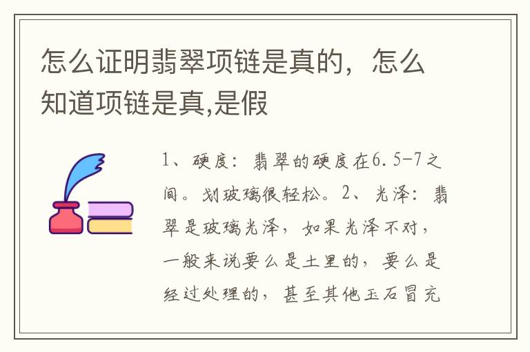 怎么证明翡翠项链是真的，怎么知道项链是真,是假