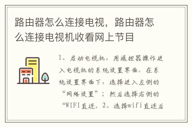 路由器怎么连接电视，路由器怎么连接电视机收看网上节目