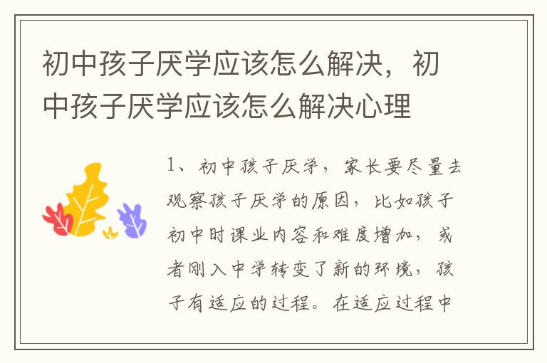 初中孩子厌学应该怎么解决，初中孩子厌学应该怎么解决心理