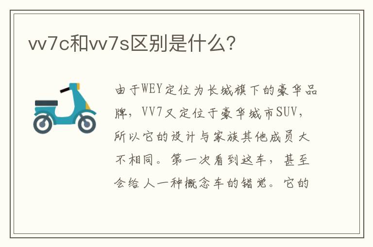 vv7c和vv7s区别是什么？