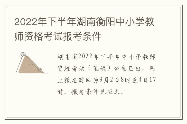 2022年下半年湖南衡阳中小学教师资格考试报考条件