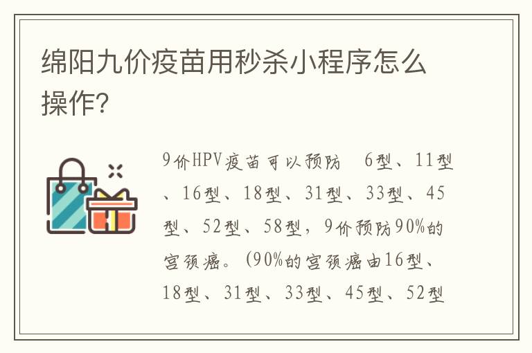 绵阳九价疫苗用秒杀小程序怎么操作？