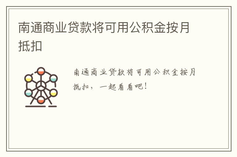 南通商业贷款将可用公积金按月抵扣