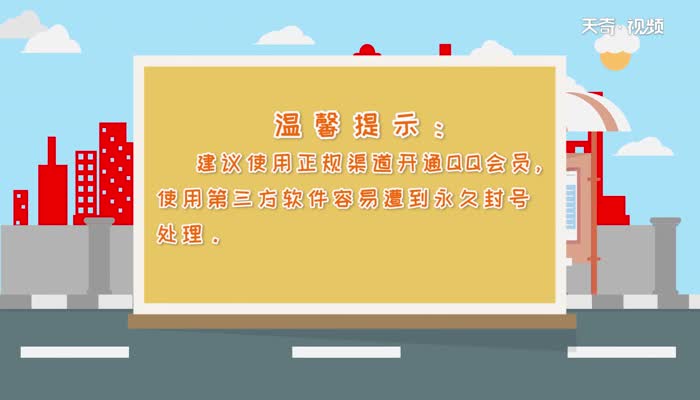 qq会员免费领取永久  qq会员免费领取永久