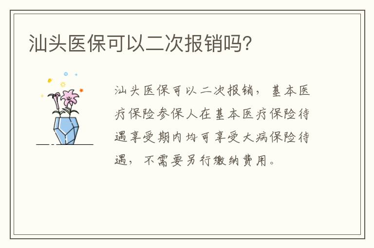 汕头医保可以二次报销吗？