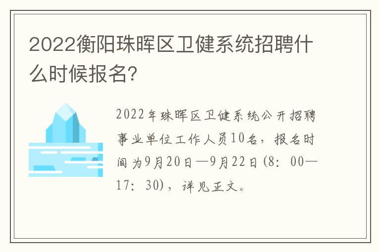 2022衡阳珠晖区卫健系统招聘什么时候报名？