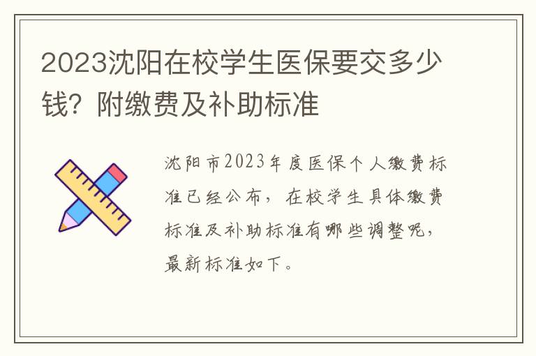 2023沈阳在校学生医保要交多少钱？附缴费及补助标准