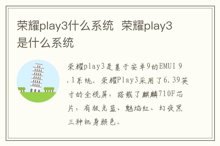 荣耀play3什么系统  荣耀play3是什么系统