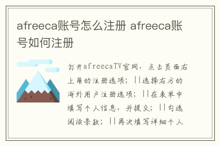 afreeca账号怎么注册 afreeca账号如何注册