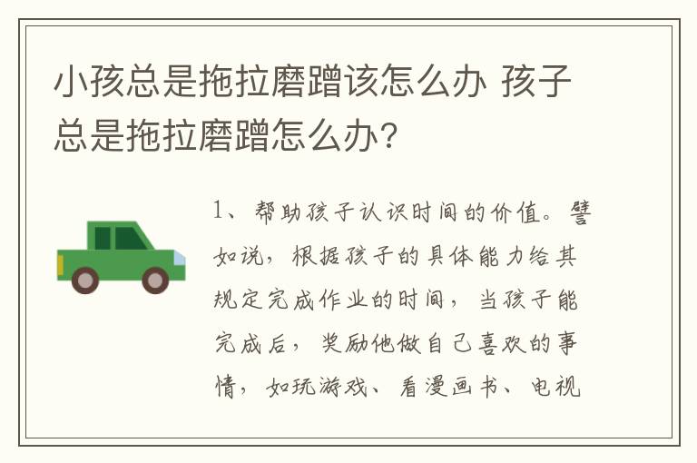 小孩总是拖拉磨蹭该怎么办 孩子总是拖拉磨蹭怎么办?