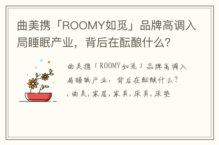 曲美携「ROOMY如觅」品牌高调入局睡眠产业，背后在酝酿什么？