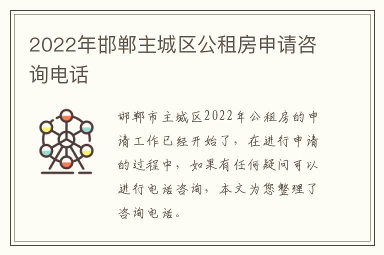 2022年邯郸主城区公租房申请咨询电话