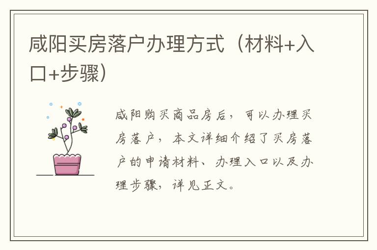 咸阳买房落户办理方式（材料+入口+步骤）