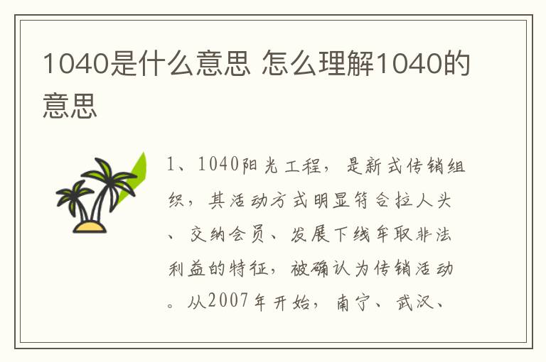 1040是什么意思 怎么理解1040的意思