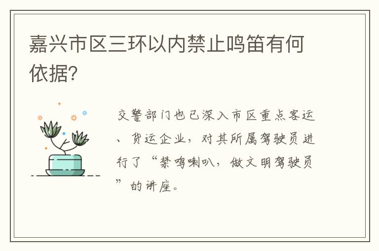 嘉兴市区三环以内禁止鸣笛有何依据？