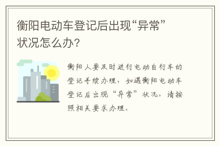 衡阳电动车登记后出现“异常”状况怎么办?