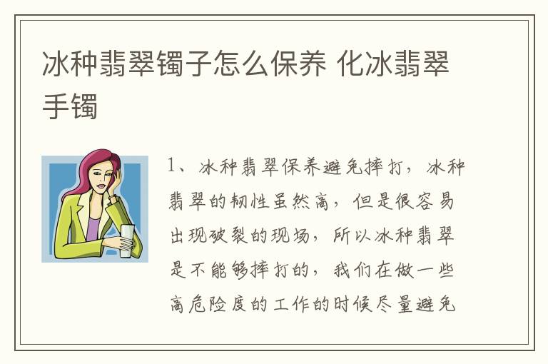 冰种翡翠镯子怎么保养 化冰翡翠手镯