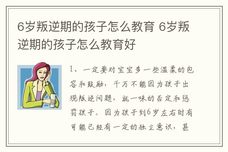 6岁叛逆期的孩子怎么教育 6岁叛逆期的孩子怎么教育好