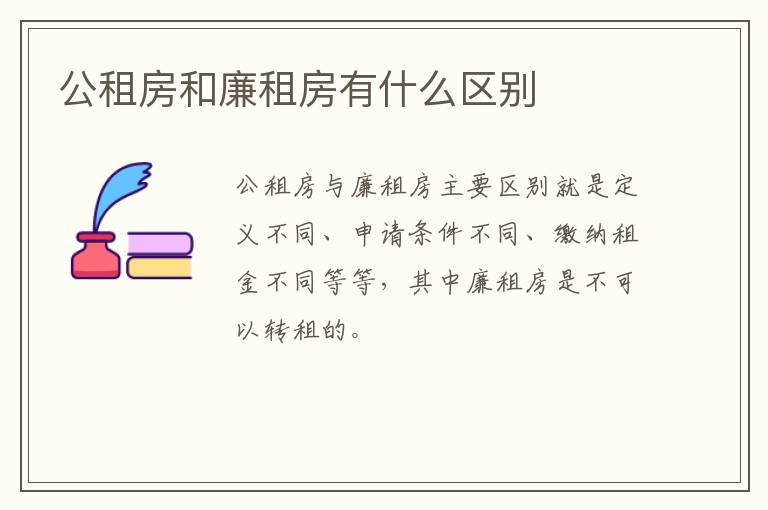 公租房和廉租房有什么区别