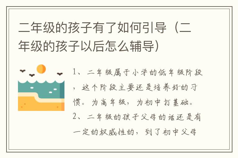 二年级的孩子有了如何引导（二年级的孩子以后怎么辅导）