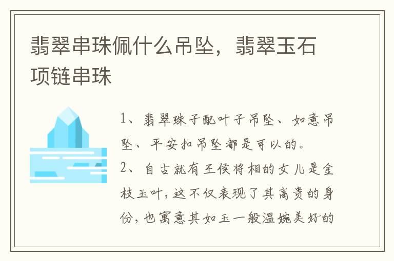 翡翠串珠佩什么吊坠，翡翠玉石项链串珠