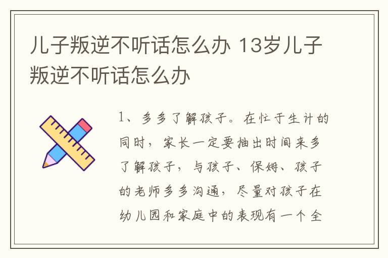 儿子叛逆不听话怎么办 13岁儿子叛逆不听话怎么办