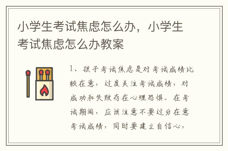 小学生考试焦虑怎么办，小学生考试焦虑怎么办教案