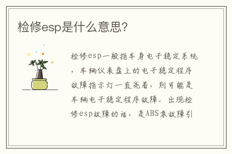 检修esp是什么意思？