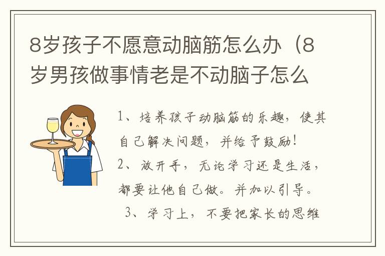 8岁孩子不愿意动脑筋怎么办（8岁男孩做事情老是不动脑子怎么办）