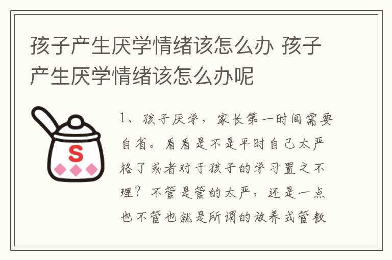 孩子产生厌学情绪该怎么办 孩子产生厌学情绪该怎么办呢