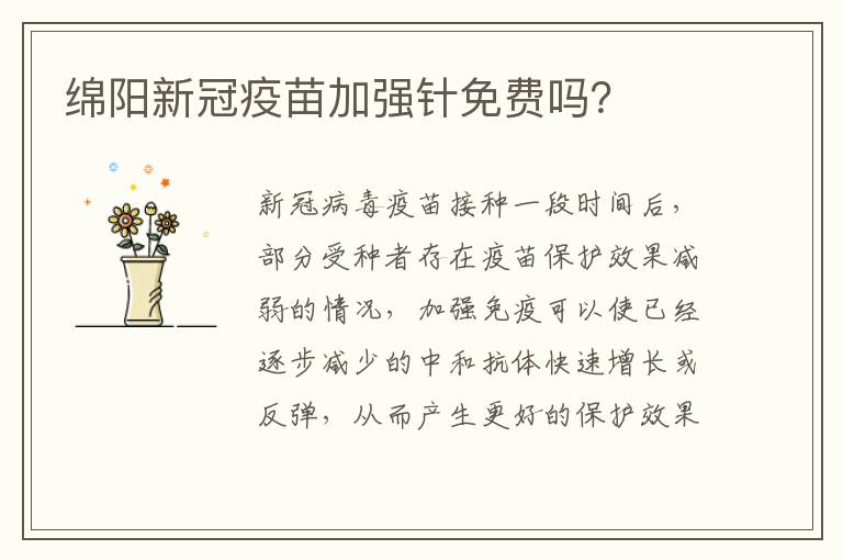 绵阳新冠疫苗加强针免费吗？