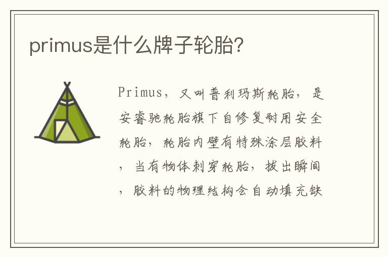 primus是什么牌子轮胎？