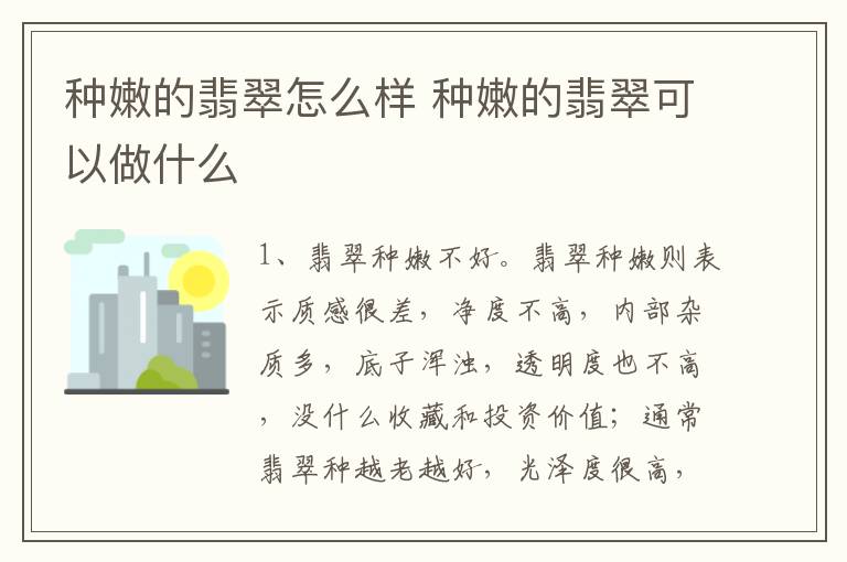 种嫩的翡翠怎么样 种嫩的翡翠可以做什么