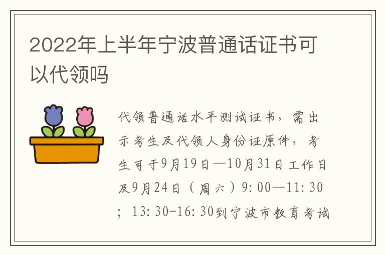 2022年上半年宁波普通话证书可以代领吗