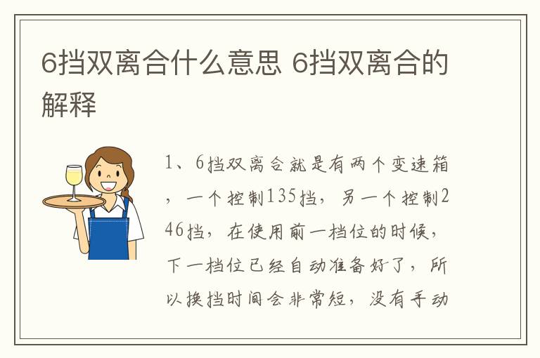 6挡双离合什么意思 6挡双离合的解释