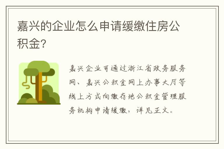 嘉兴的企业怎么申请缓缴住房公积金?