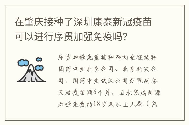 在肇庆接种了深圳康泰新冠疫苗可以进行序贯加强免疫吗？