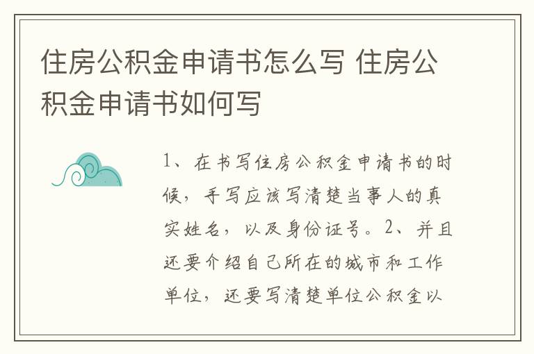 住房公积金申请书怎么写 住房公积金申请书如何写