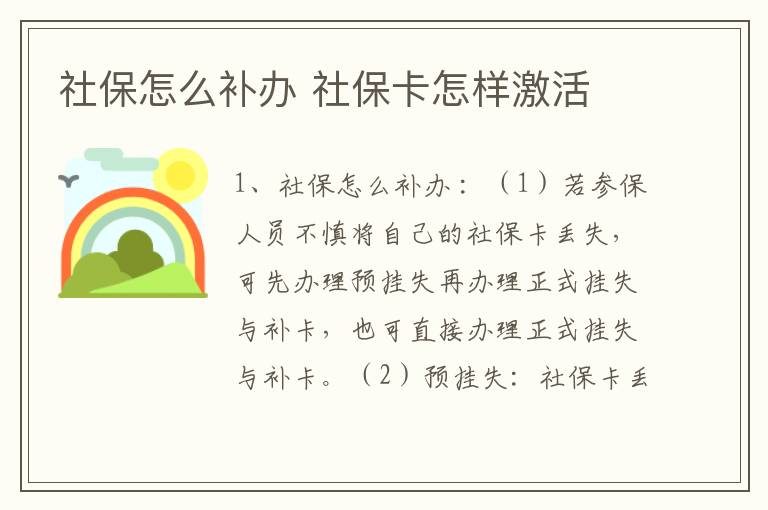 社保怎么补办 社保卡怎样激活