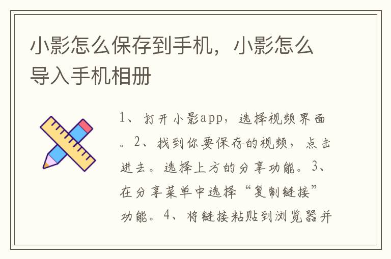 小影怎么保存到手机，小影怎么导入手机相册