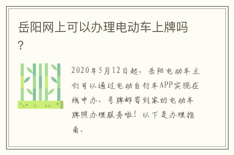 岳阳网上可以办理电动车上牌吗？