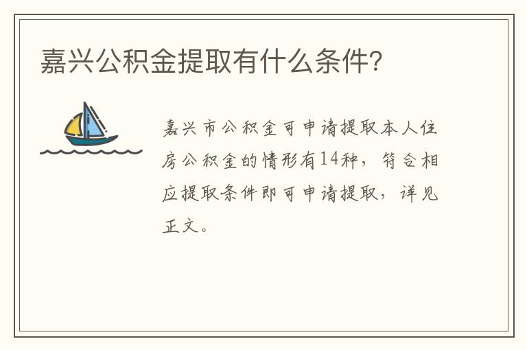 嘉兴公积金提取有什么条件？