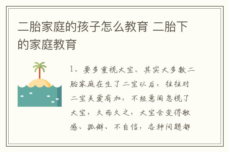 二胎家庭的孩子怎么教育 二胎下的家庭教育