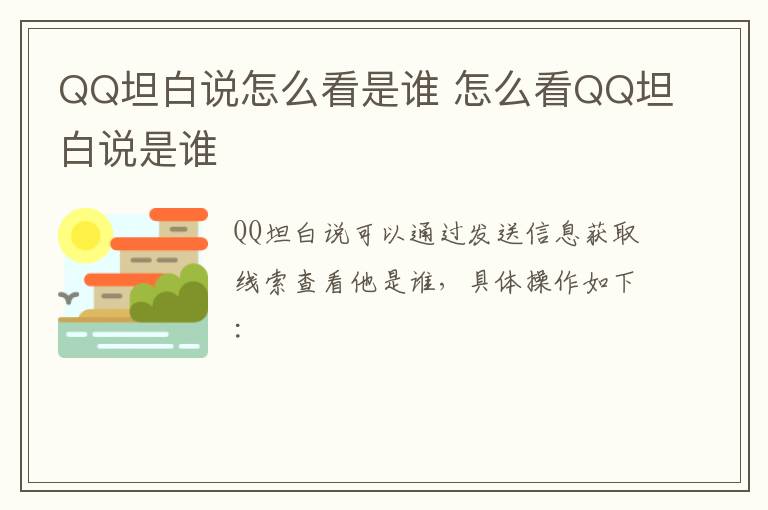 QQ坦白说怎么看是谁 怎么看QQ坦白说是谁