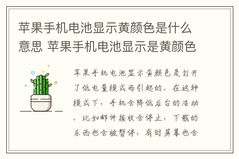 苹果手机电池显示黄颜色是什么意思 苹果手机电池显示是黄颜色是怎么回事