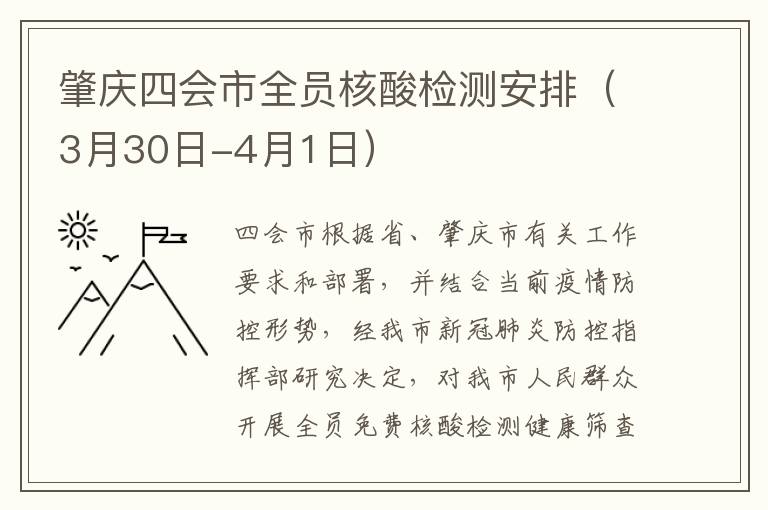 肇庆四会市全员核酸检测安排（3月30日-4月1日）