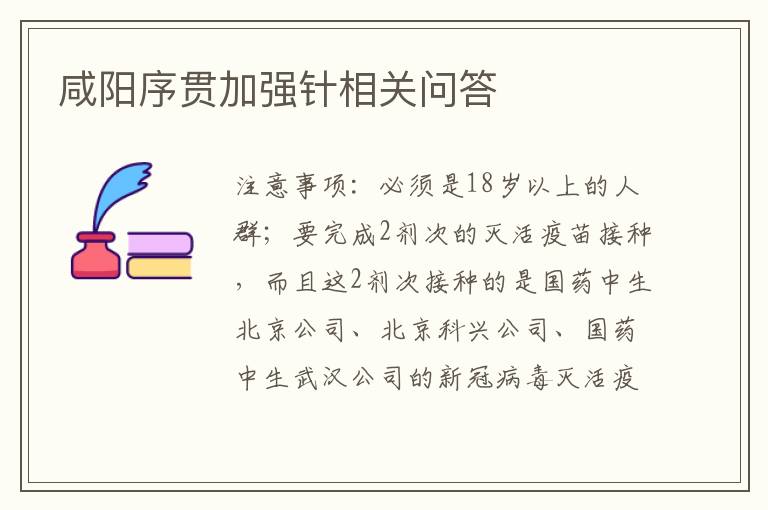 咸阳序贯加强针相关问答