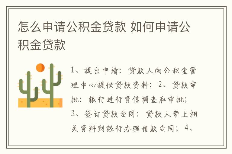 怎么申请公积金贷款 如何申请公积金贷款